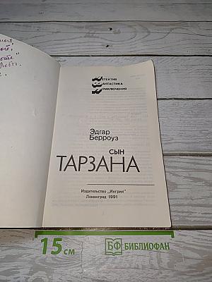 Сын Тарзана