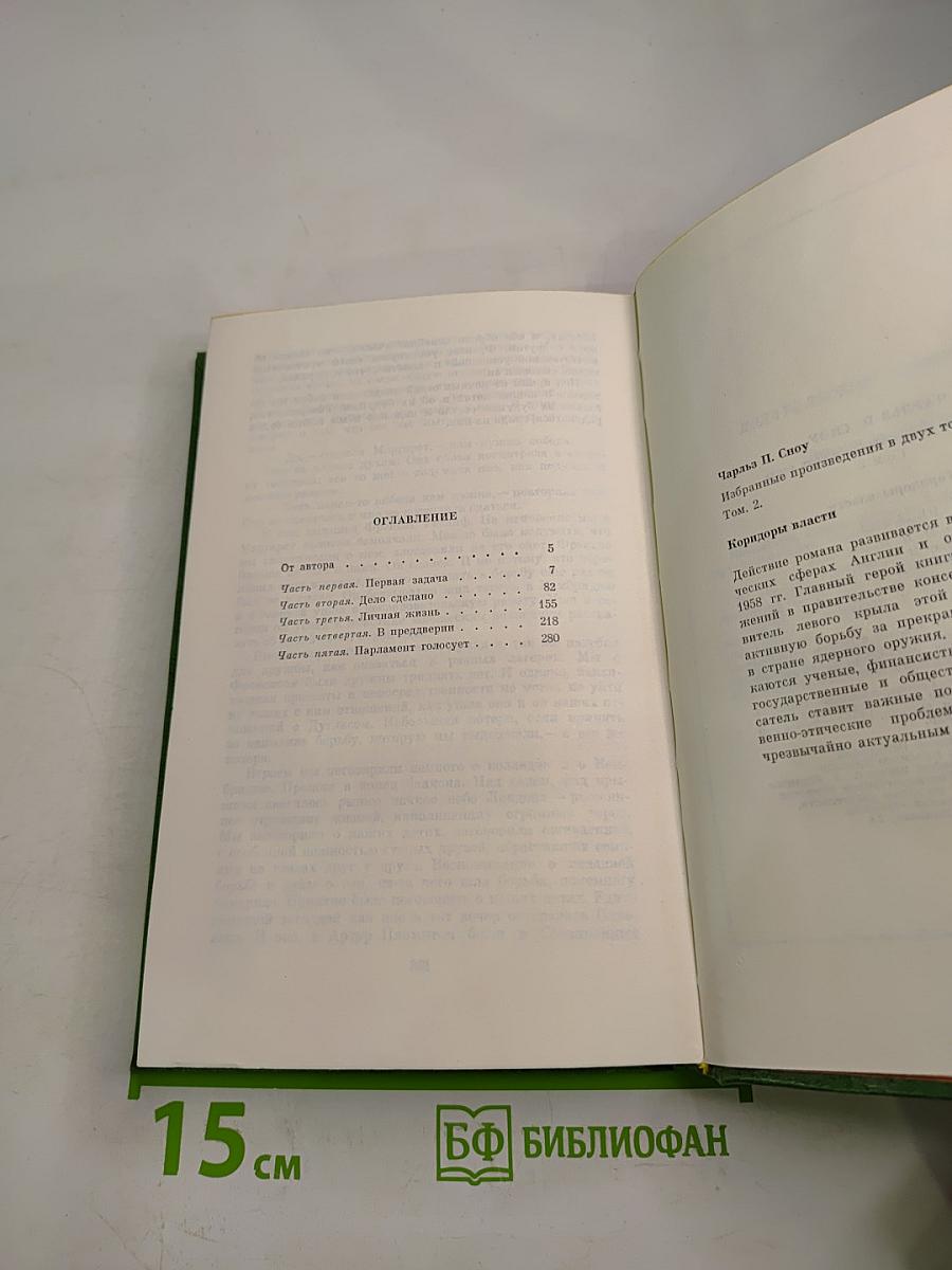 Коридоры власти. Том 2