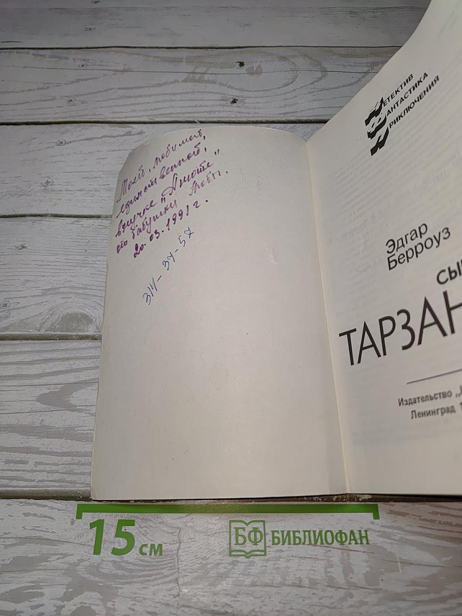 Сын Тарзана