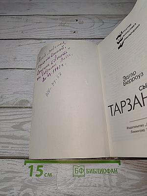 Сын Тарзана
