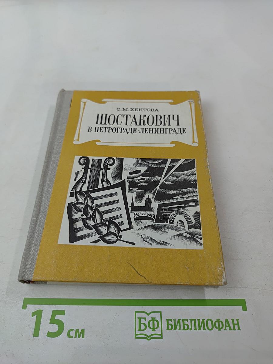 Шостакович в Петрограде-Ленинграде