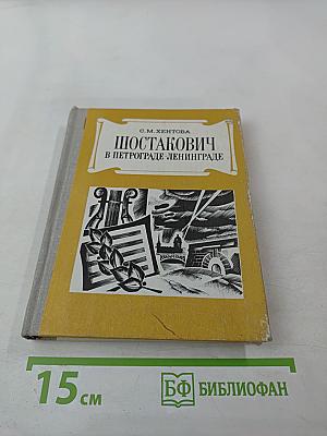 Шостакович в Петрограде-Ленинграде