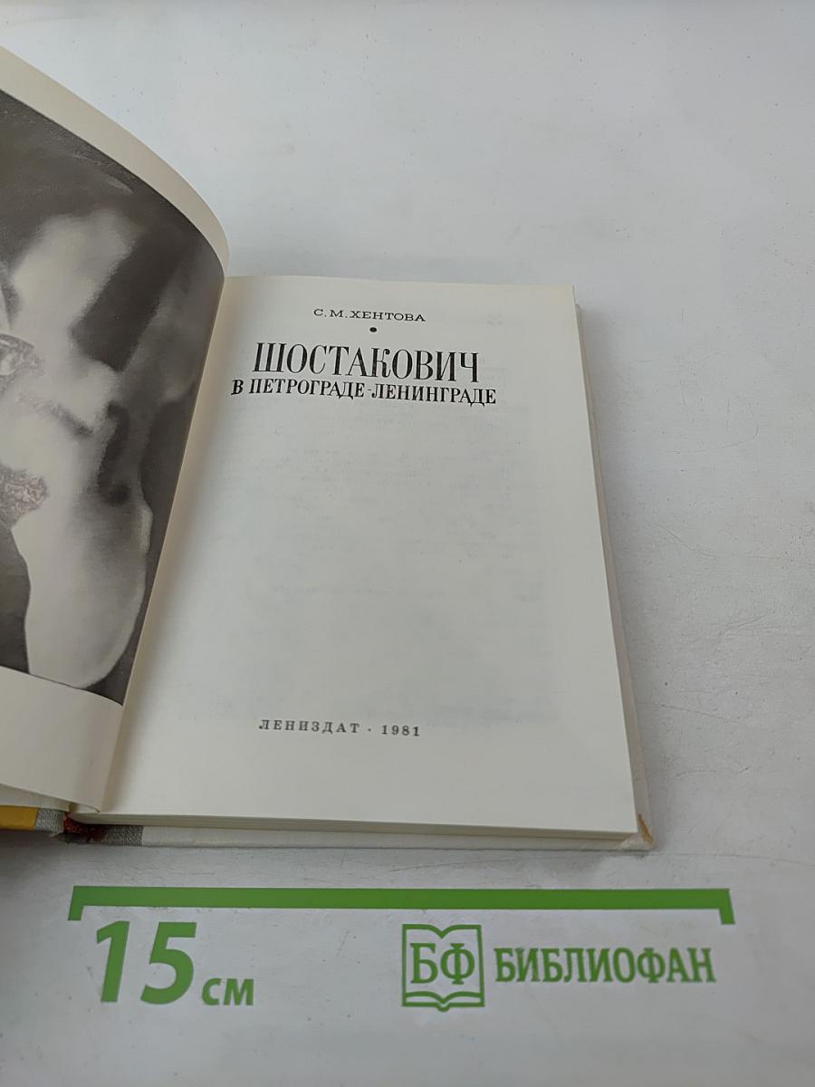 Шостакович в Петрограде-Ленинграде