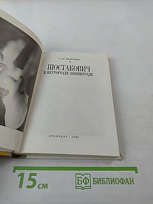 Шостакович в Петрограде-Ленинграде