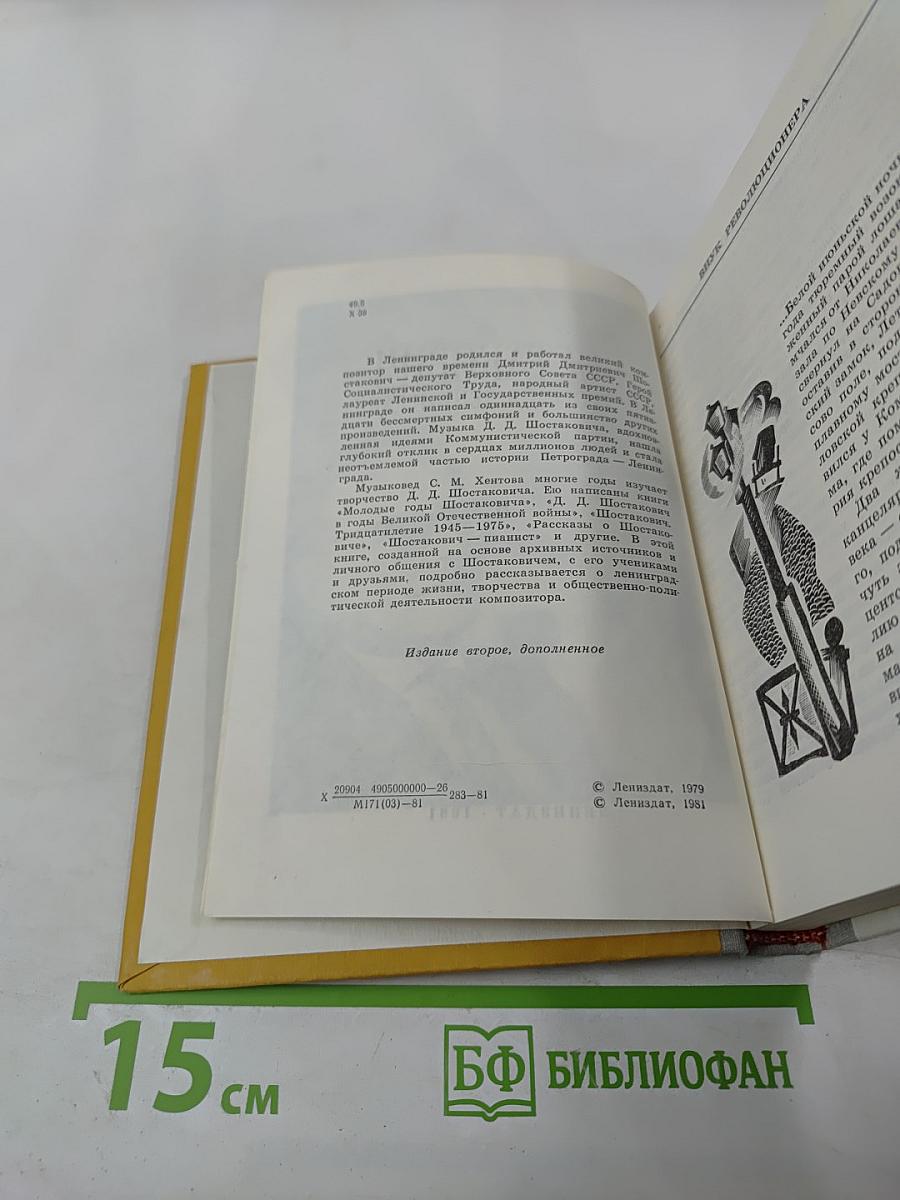 Шостакович в Петрограде-Ленинграде