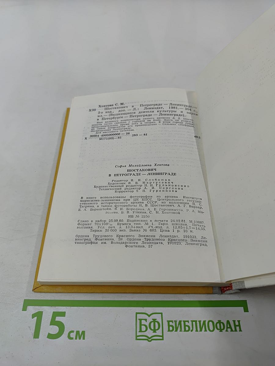 Шостакович в Петрограде-Ленинграде