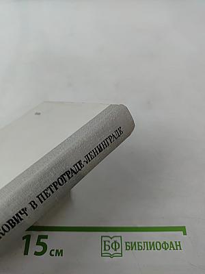 Шостакович в Петрограде-Ленинграде