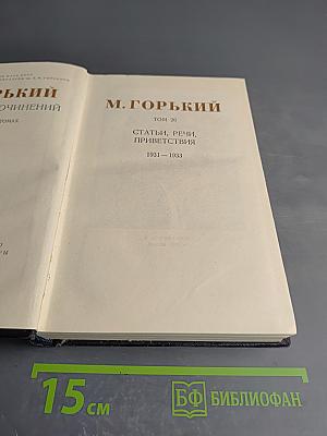 Статьи, речи, приветствия. 1931-1933. Том 26