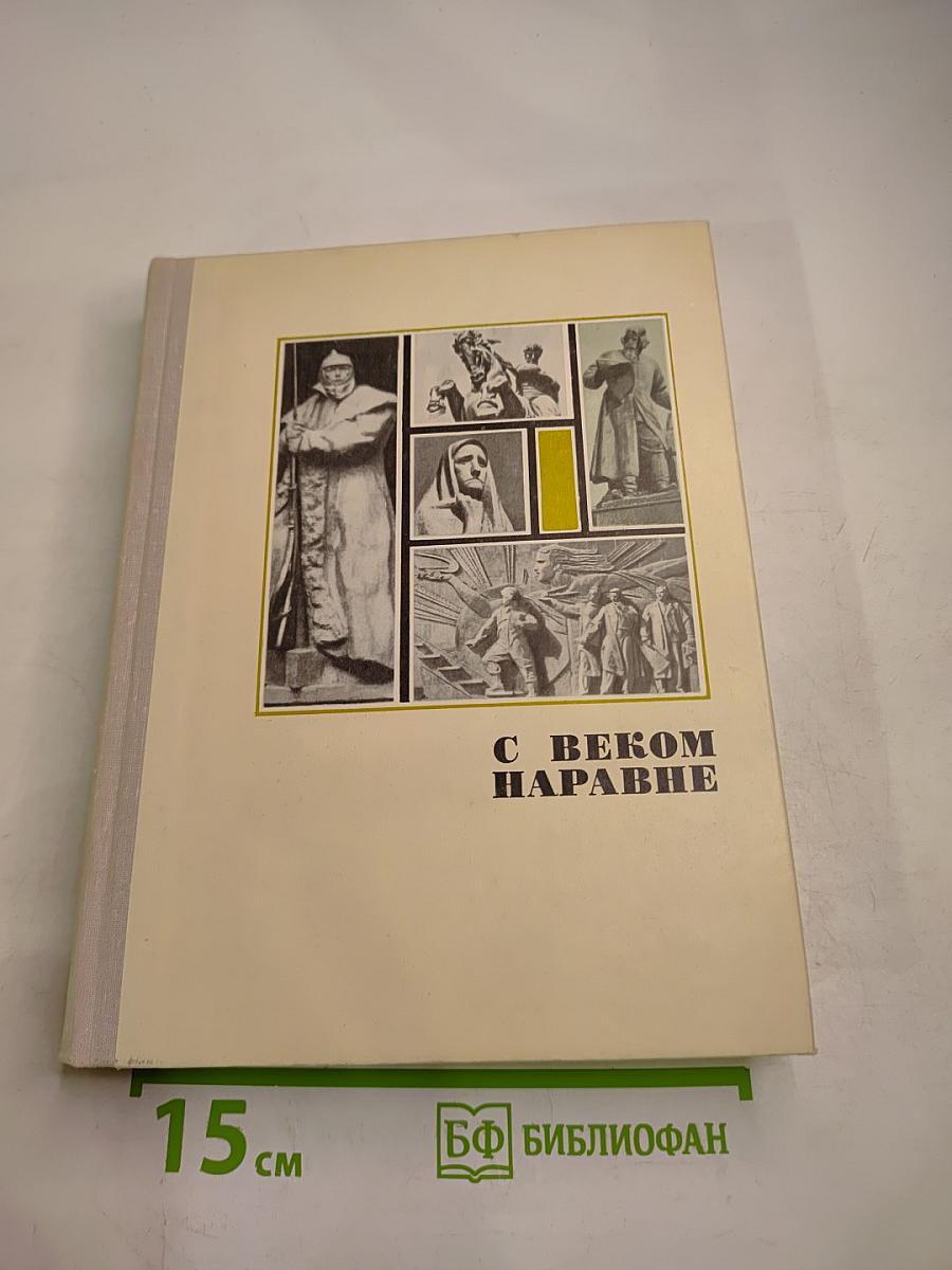 С веком наравне. Книга о скульптуре. Том 3