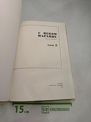 С веком наравне. Книга о скульптуре. Том 3