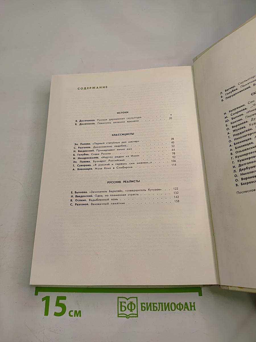 С веком наравне. Книга о скульптуре. Том 3