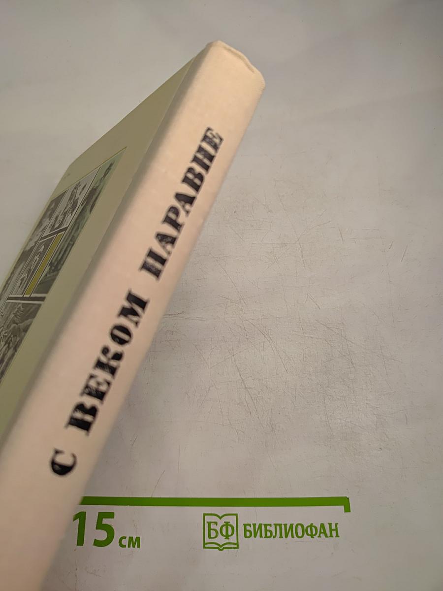 С веком наравне. Книга о скульптуре. Том 3
