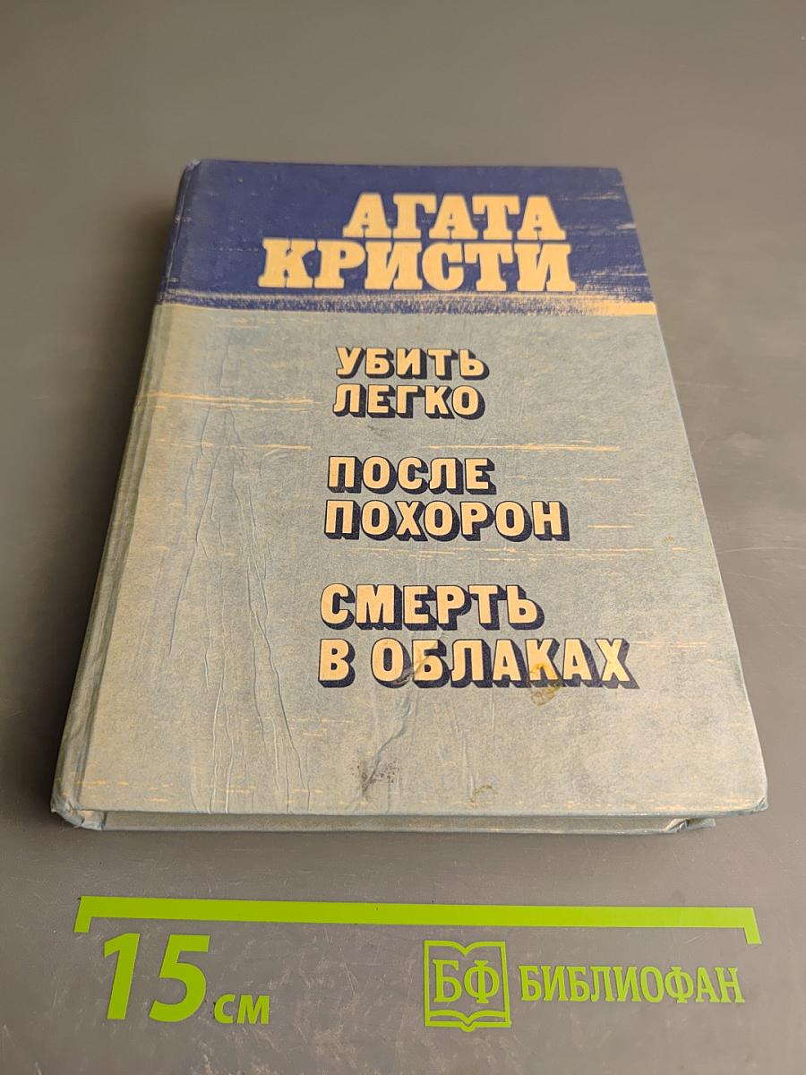 Убить легко. После похорон. Смерть в облаках