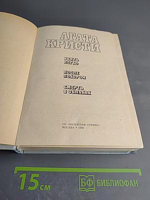 Убить легко. После похорон. Смерть в облаках