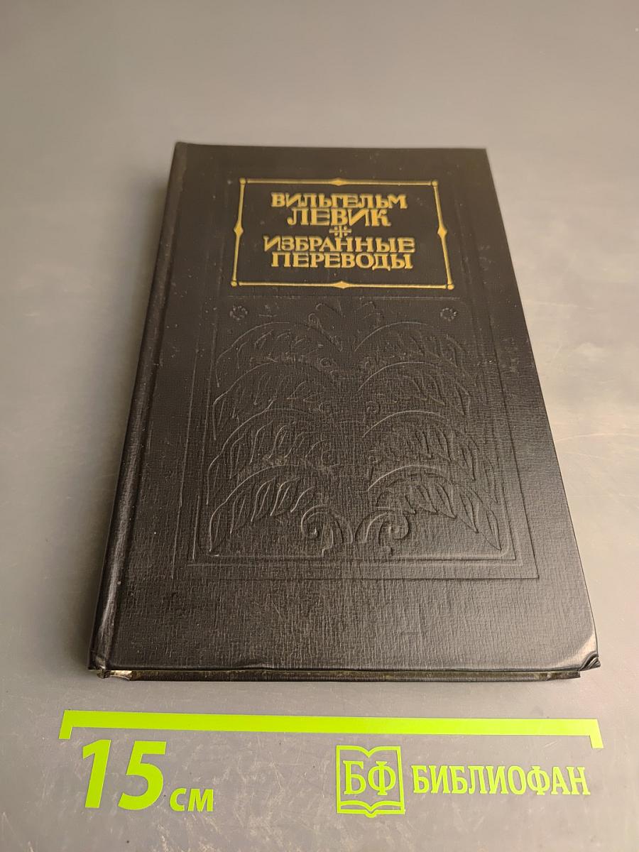 Избранные переводы. Том II