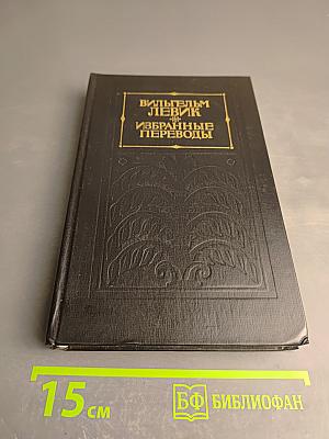 Избранные переводы. Том II