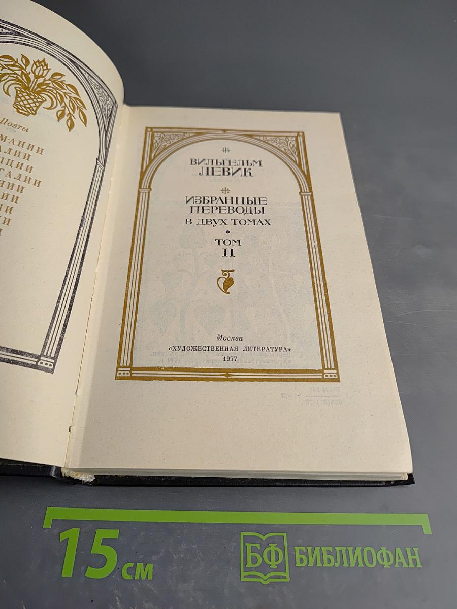 Избранные переводы. Том II