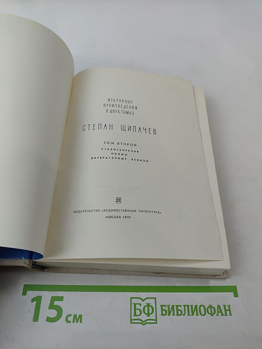 Избранные произведения в двух томах. Том второй: Стихотворения, поэмы, литературные эскизы