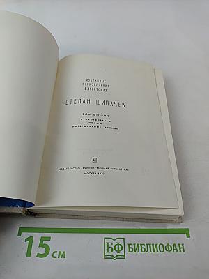 Избранные произведения в двух томах. Том второй: Стихотворения, поэмы, литературные эскизы