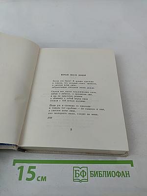 Избранные произведения в двух томах. Том второй: Стихотворения, поэмы, литературные эскизы