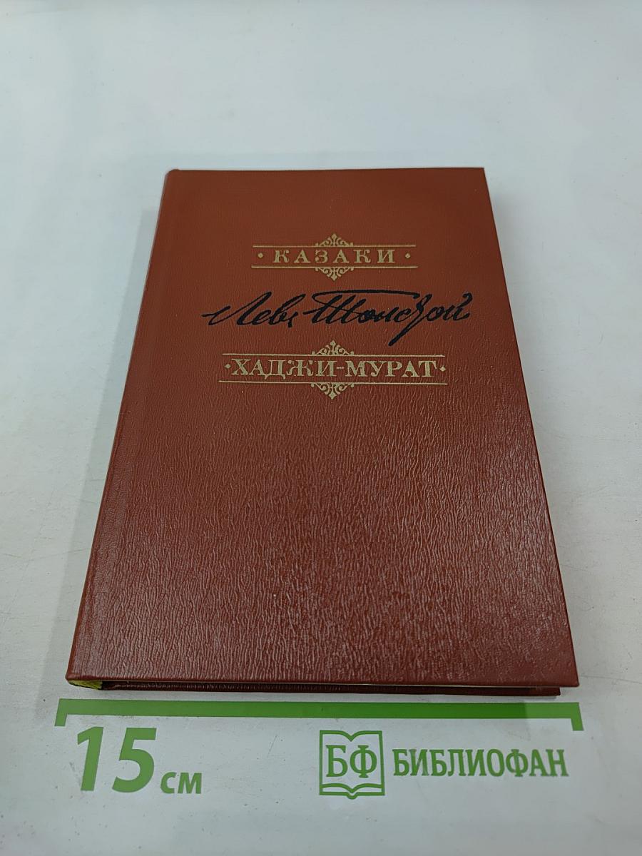 Казаки; Хаджи-Мурат