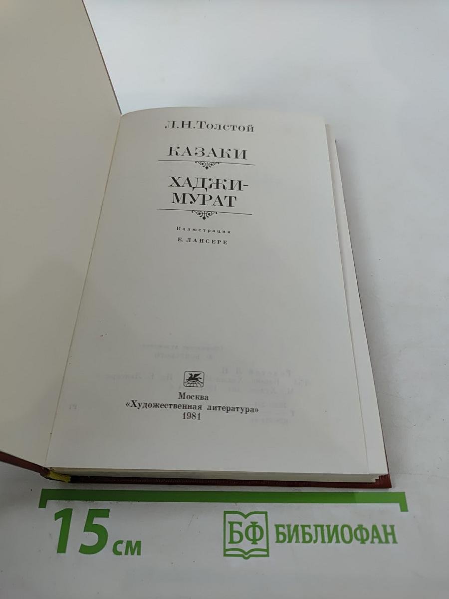 Казаки; Хаджи-Мурат