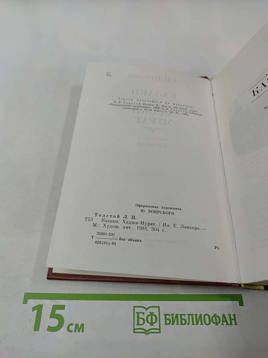 Казаки; Хаджи-Мурат