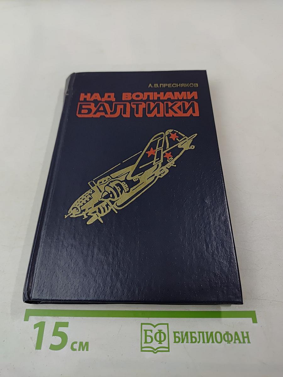 Над волнами Балтики