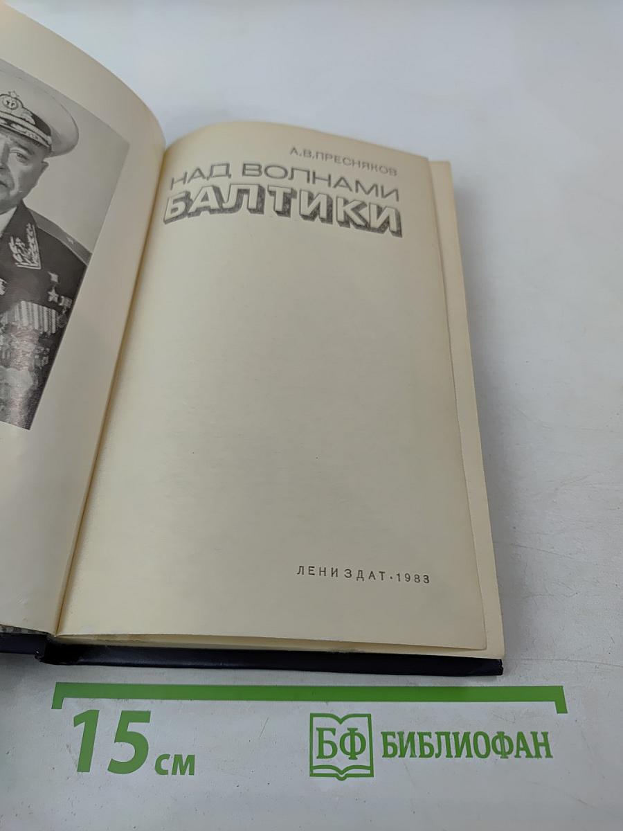 Над волнами Балтики