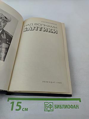 Над волнами Балтики