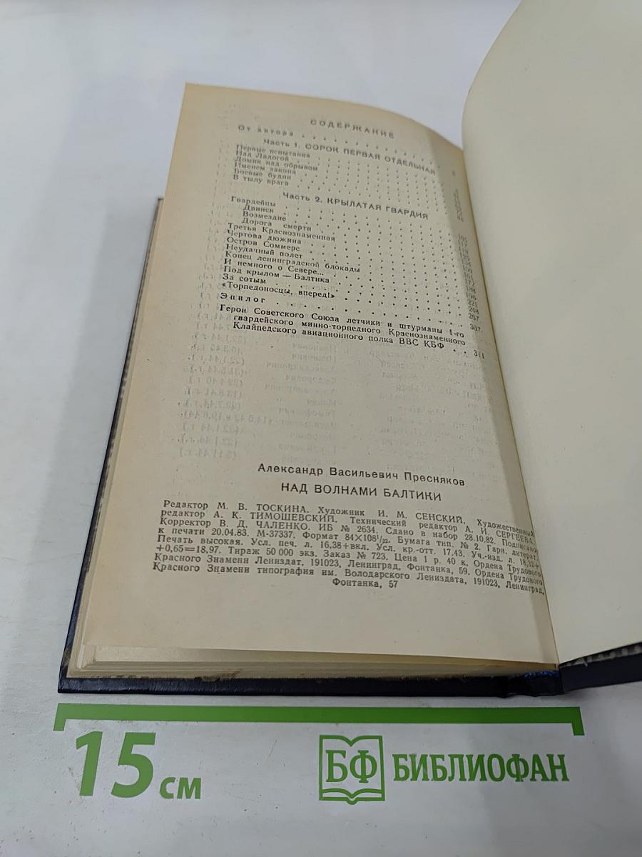 Над волнами Балтики