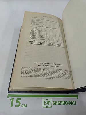 Над волнами Балтики