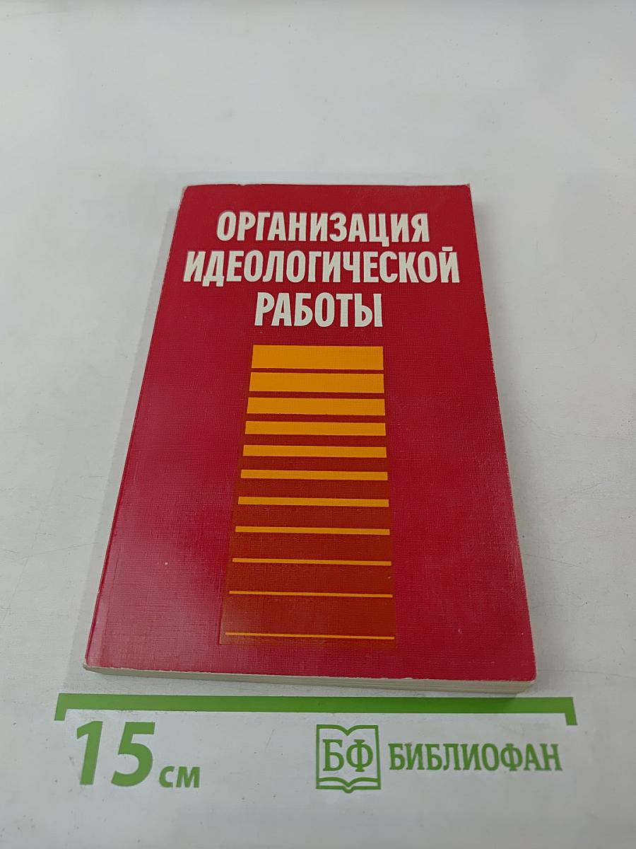Организация идеологической работы. Опыт, проблемы