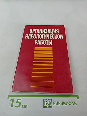 Организация идеологической работы. Опыт, проблемы