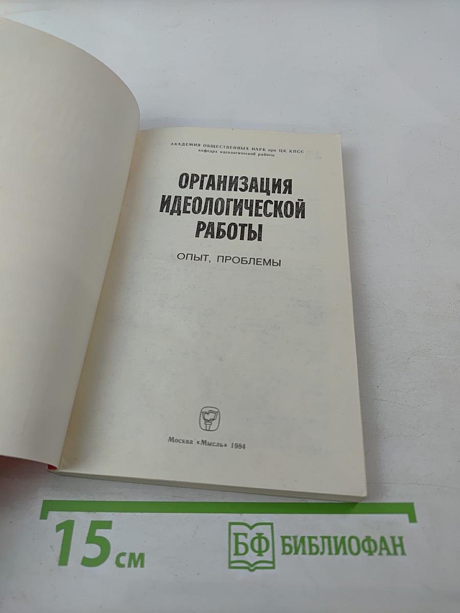 Организация идеологической работы. Опыт, проблемы