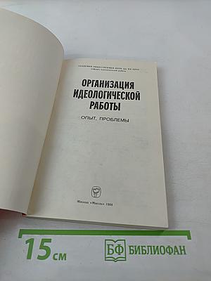 Организация идеологической работы. Опыт, проблемы