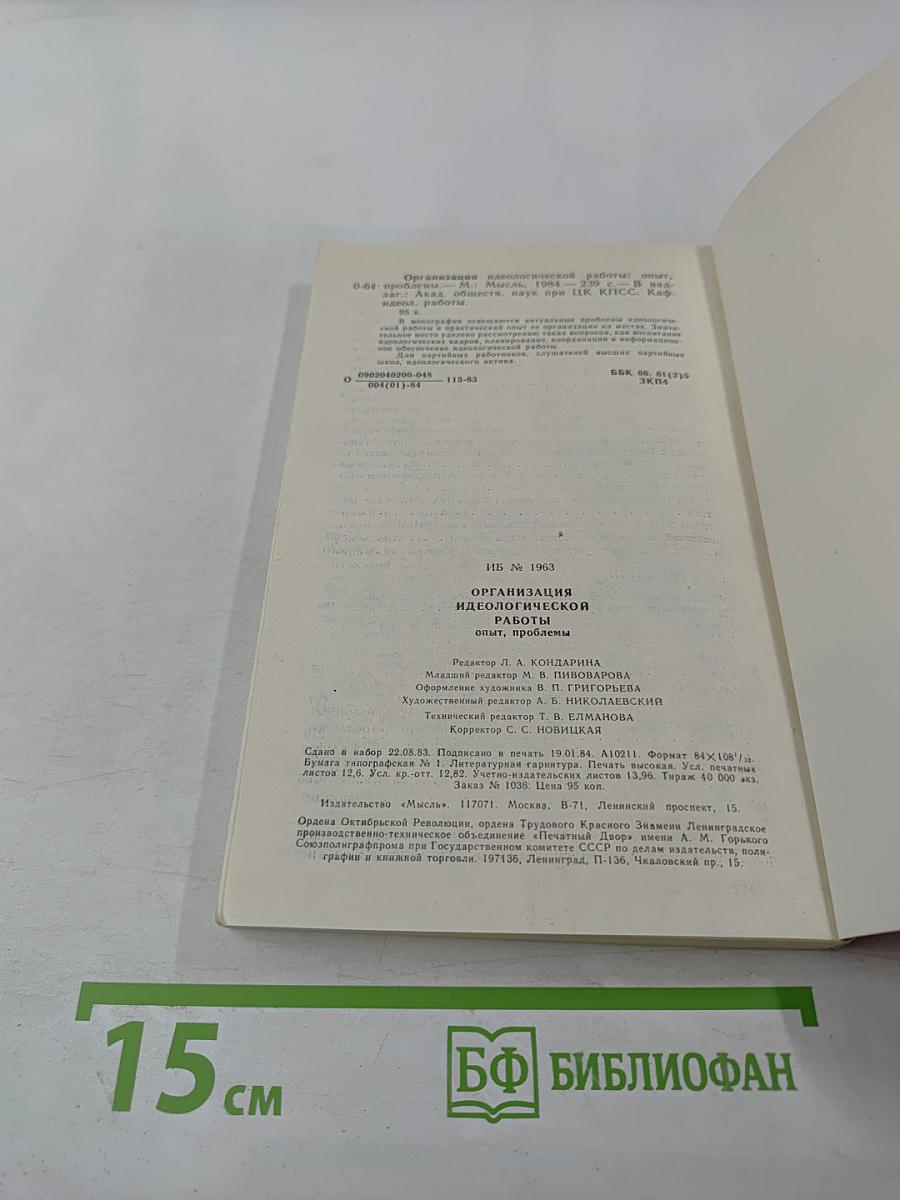 Организация идеологической работы. Опыт, проблемы