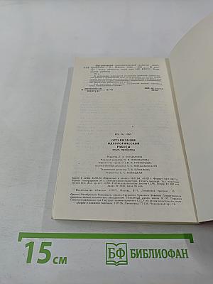 Организация идеологической работы. Опыт, проблемы