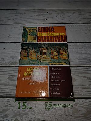 Тайная Доктрина: Эзотерическое Учение. Книга 1