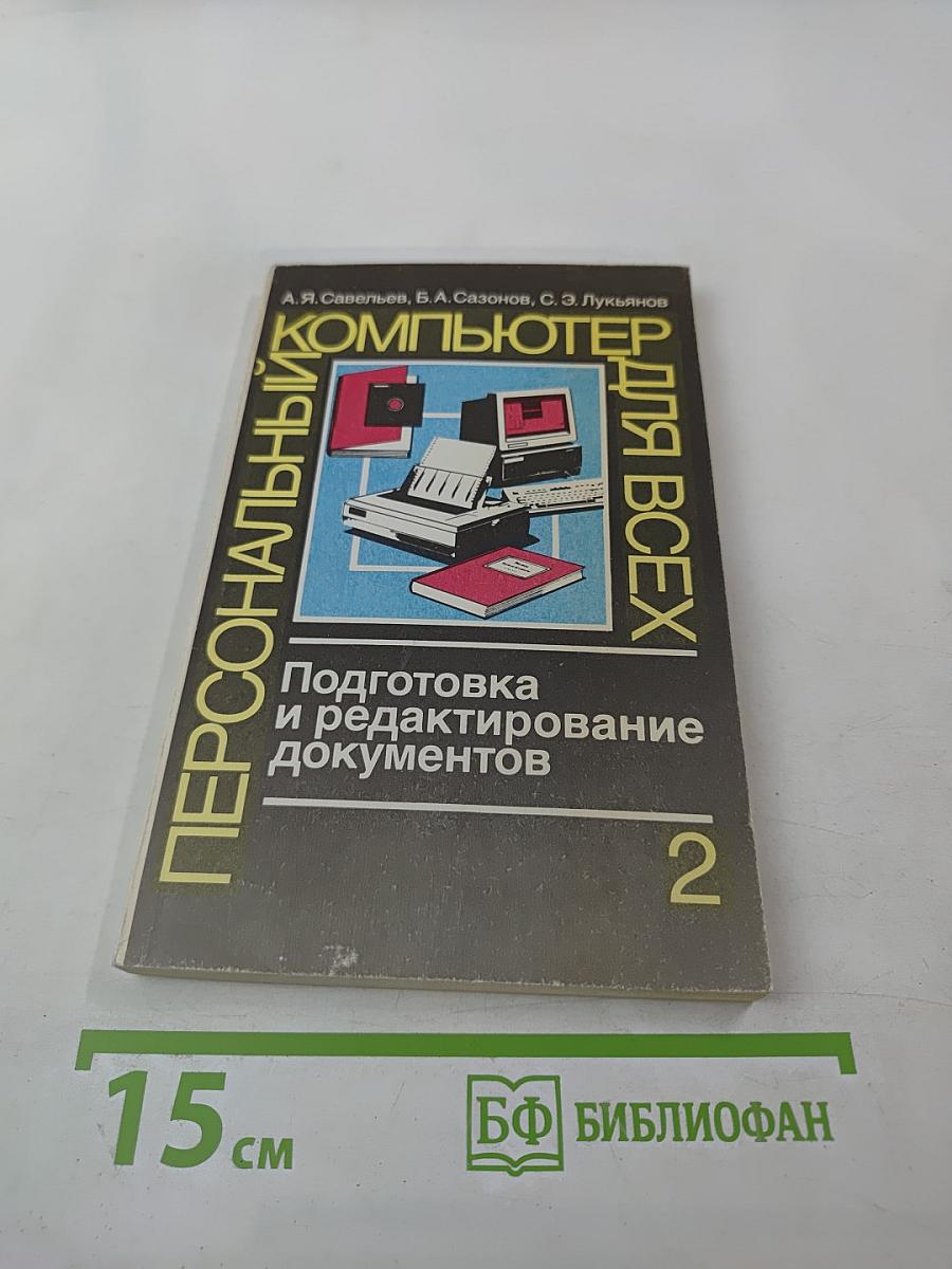 Персональный компьютер для всех. Подготовка и редактирование документов. Книга 2