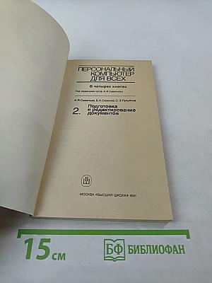 Персональный компьютер для всех. Подготовка и редактирование документов. Книга 2