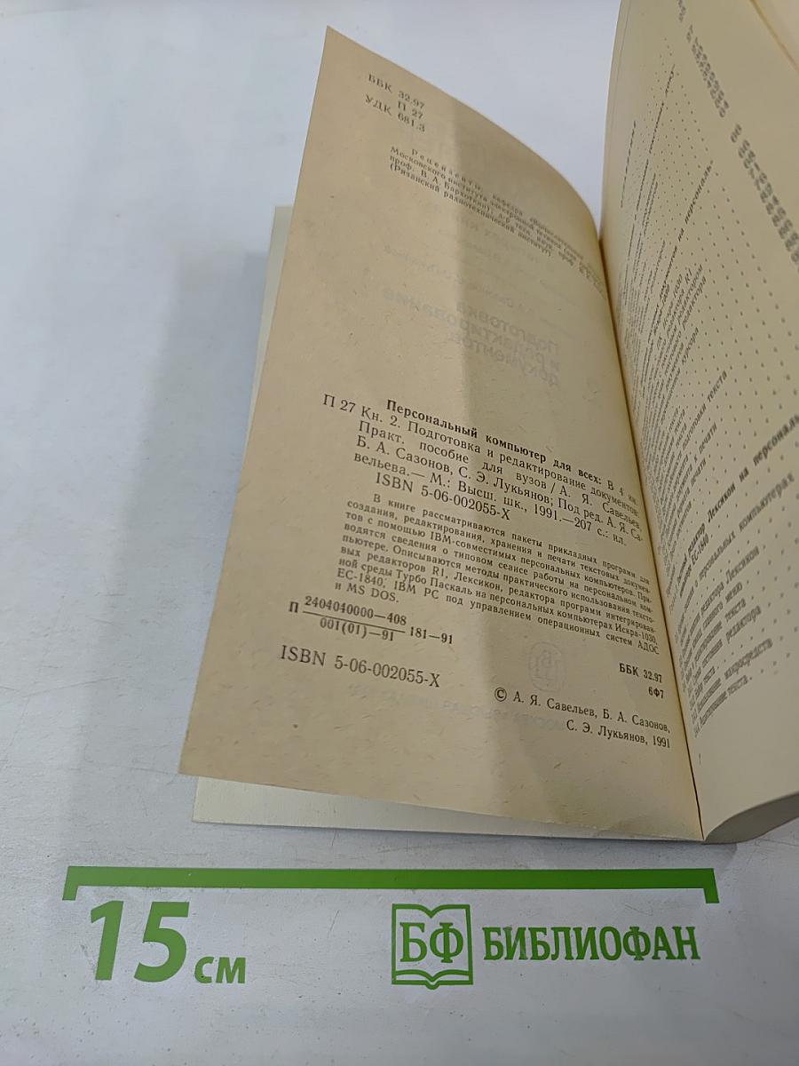 Персональный компьютер для всех. Подготовка и редактирование документов. Книга 2