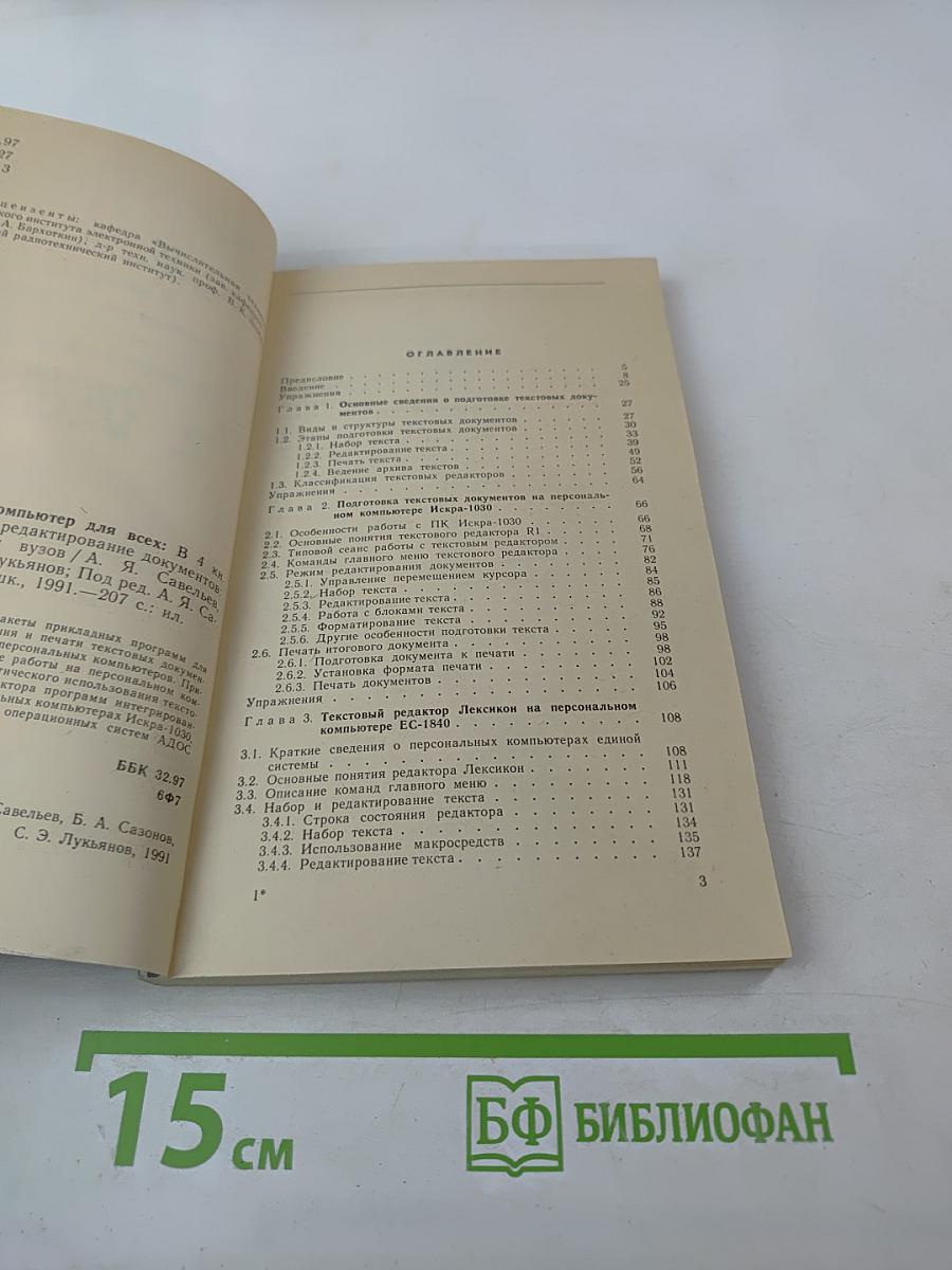 Персональный компьютер для всех. Подготовка и редактирование документов. Книга 2