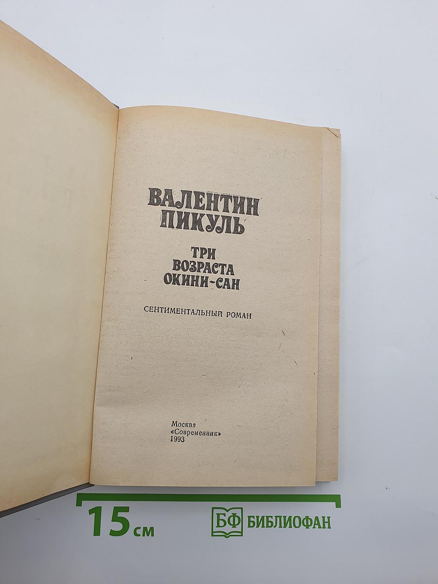 Три возраста Окини-сан