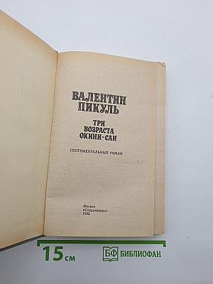 Три возраста Окини-сан