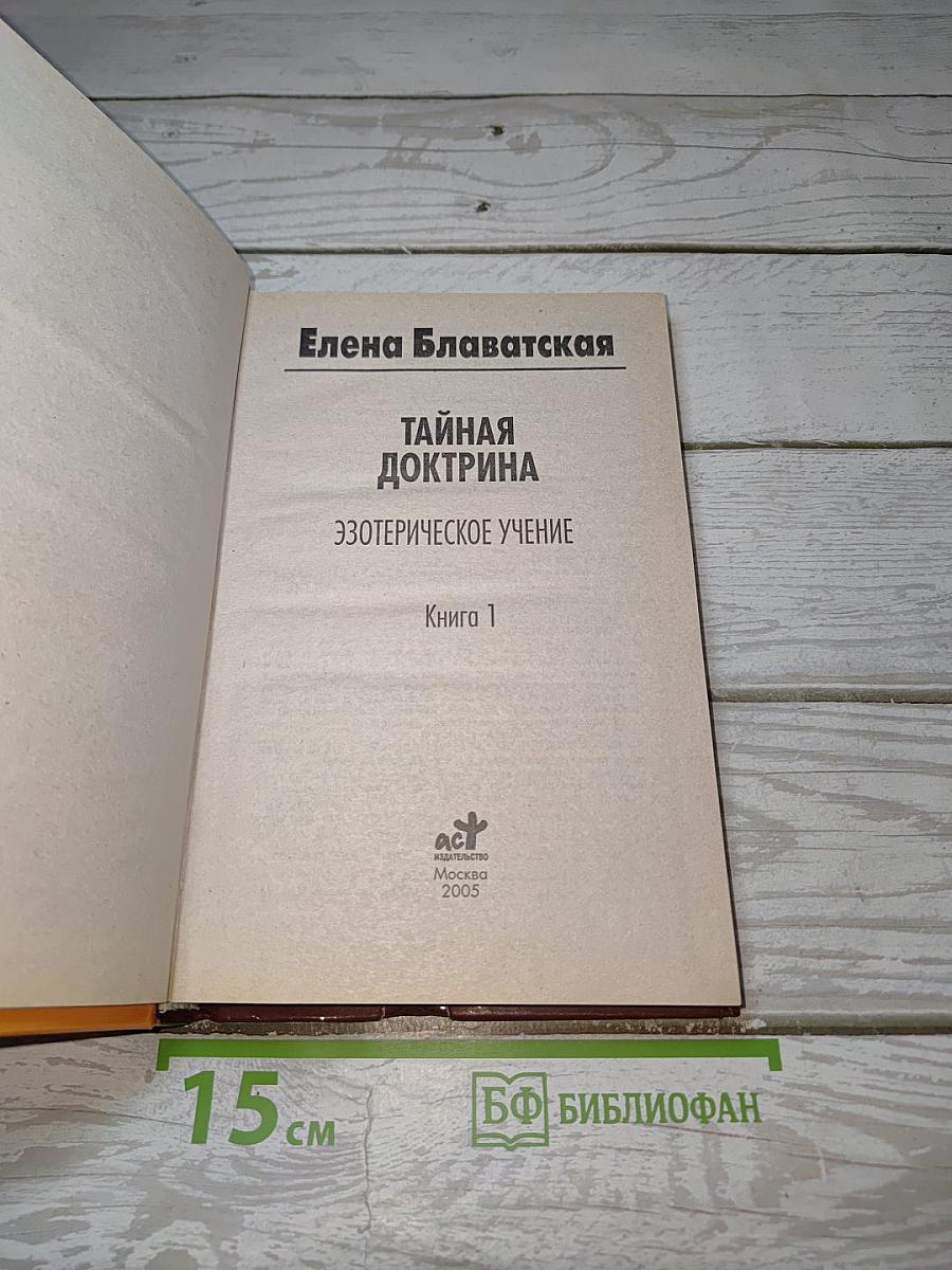 Тайная Доктрина: Эзотерическое Учение. Книга 1