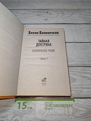 Тайная Доктрина: Эзотерическое Учение. Книга 1