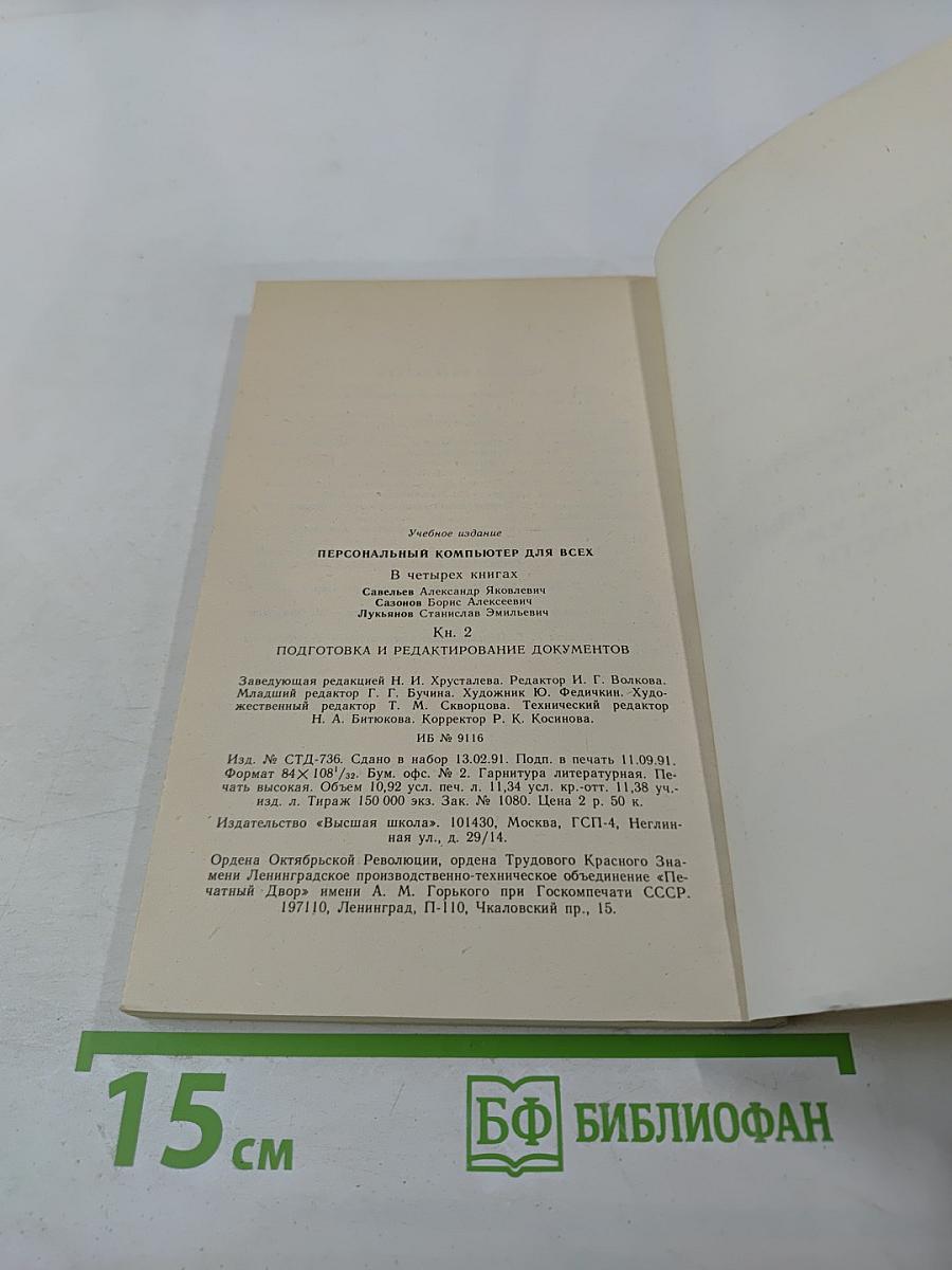 Персональный компьютер для всех. Подготовка и редактирование документов. Книга 2