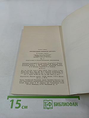 Персональный компьютер для всех. Подготовка и редактирование документов. Книга 2