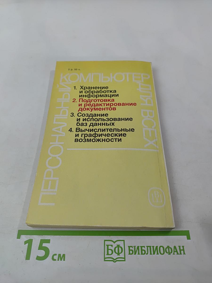 Персональный компьютер для всех. Подготовка и редактирование документов. Книга 2